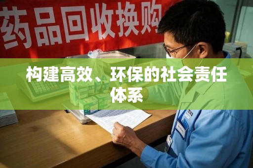 哈尔滨构建高效、环保的社会责任体系