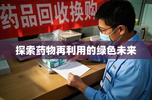 哈尔滨探索药物再利用的绿色未来