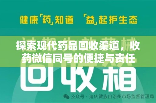 哈尔滨探索现代药品回收渠道，收药微信同号的便捷与责任