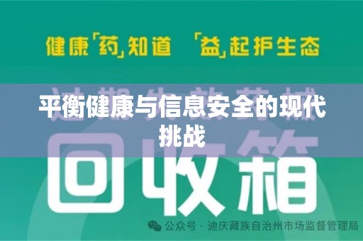 哈尔滨平衡健康与信息安全的现代挑战