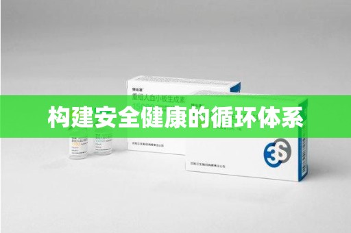 哈尔滨构建安全健康的循环体系