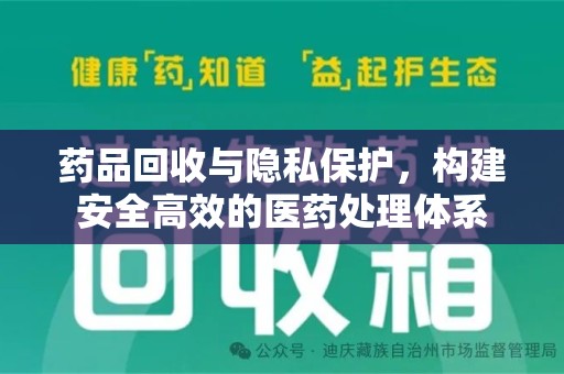 哈尔滨药品回收与隐私保护，构建安全高效的医药处理体系