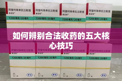 哈尔滨如何辨别合法收药的五大核心技巧
