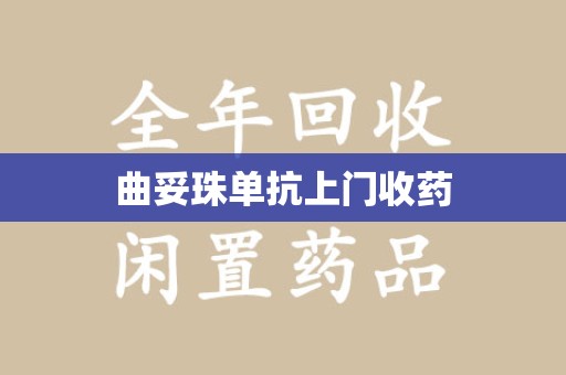哈尔滨曲妥珠单抗上门收药