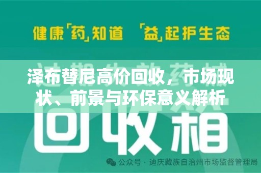 哈尔滨泽布替尼高价回收，市场现状、前景与环保意义解析