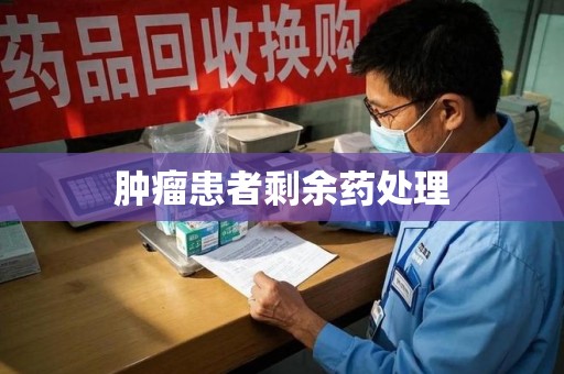 哈尔滨肿瘤患者剩余药处理