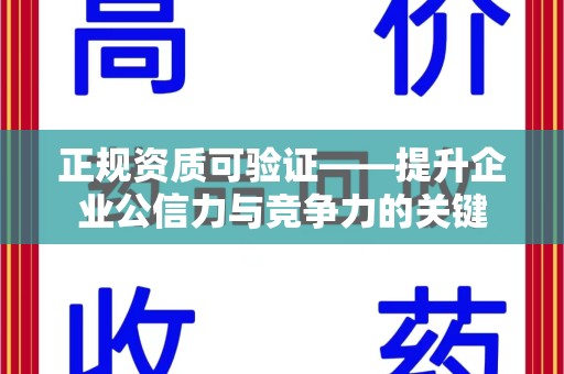 哈尔滨正规资质可验证——提升企业公信力与竞争力的关键