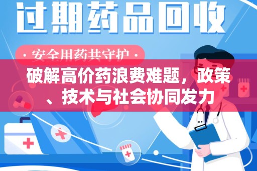 哈尔滨破解高价药浪费难题，政策、技术与社会协同发力