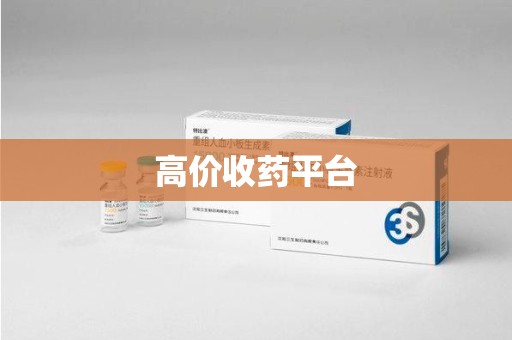 哈尔滨高价收药平台