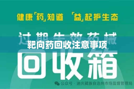 哈尔滨靶向药回收注意事项