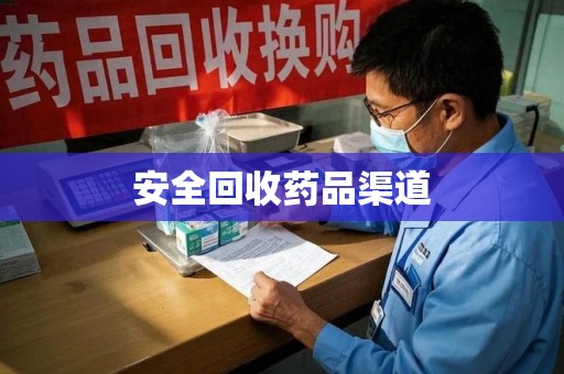 哈尔滨安全回收药品渠道