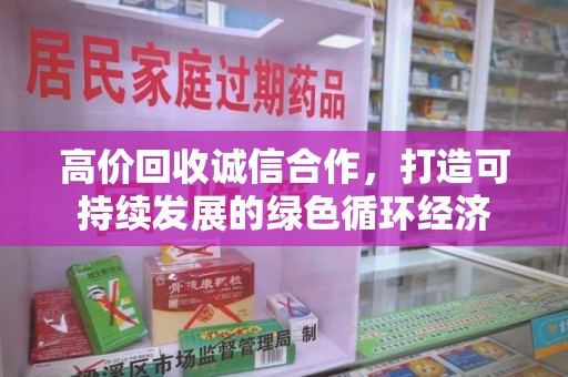 哈尔滨高价回收诚信合作，打造可持续发展的绿色循环经济