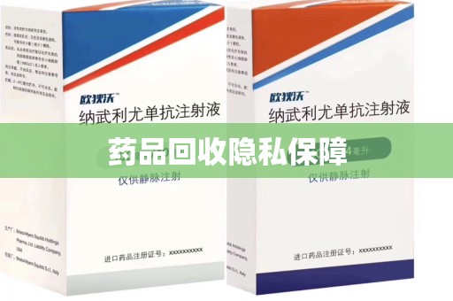 哈尔滨药品回收隐私保障