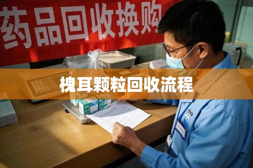 哈尔滨槐耳颗粒回收流程