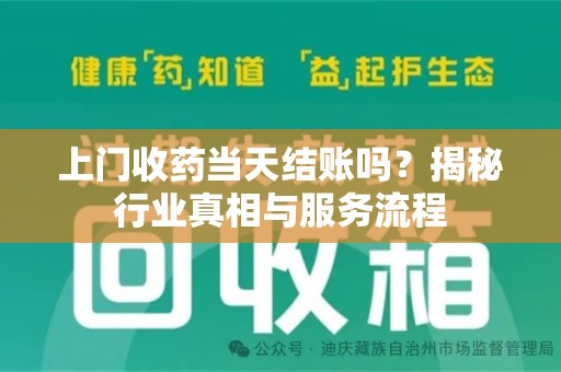 哈尔滨上门收药当天结账吗？揭秘行业真相与服务流程