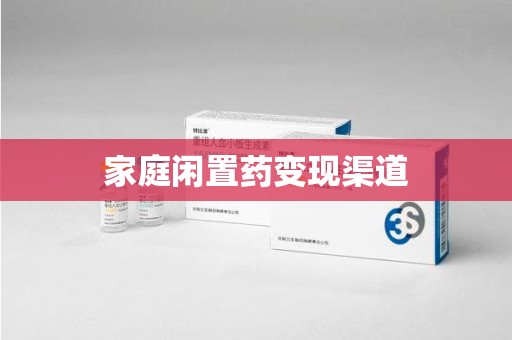 哈尔滨家庭闲置药变现渠道
