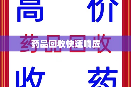 哈尔滨药品回收快速响应