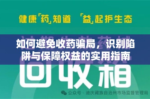 哈尔滨如何避免收药骗局，识别陷阱与保障权益的实用指南