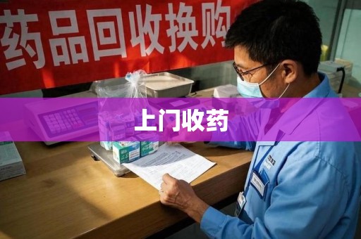 哈尔滨上门收药