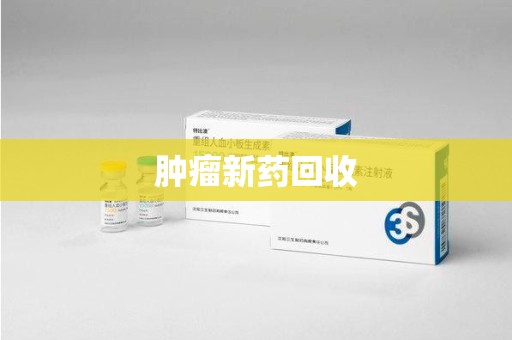 哈尔滨肿瘤新药回收
