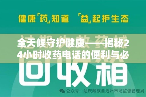 哈尔滨全天候守护健康——揭秘24小时收药电话的便利与必要性