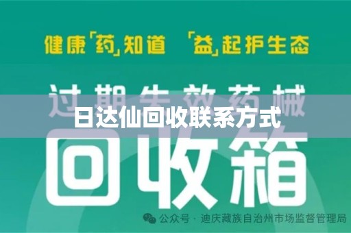 哈尔滨日达仙回收联系方式