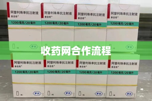 哈尔滨收药网合作流程